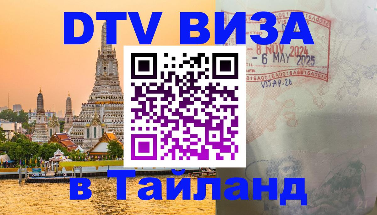 Стоимость и условия DTV визы — оформление в Таиланд под ключ - 