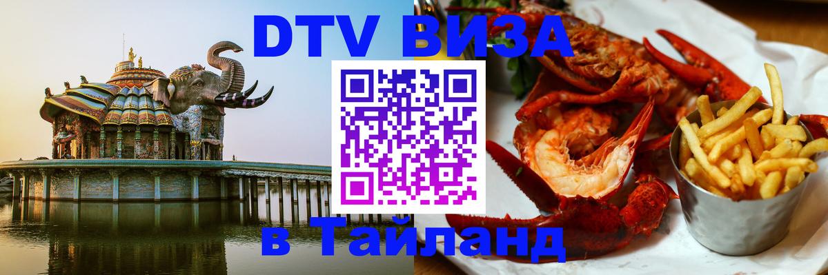 Как сделать DTV визу в Тайланд 