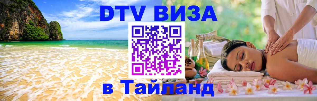 Оформить DTV визу в Тайланд Лондон 